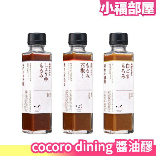 日本製 cocoro dining 醬油醪 花椒醬油醪 白芝麻醬油醪 發酵 醬油 醬油膏 萬能調味料 料理 沙拉【小福部屋】