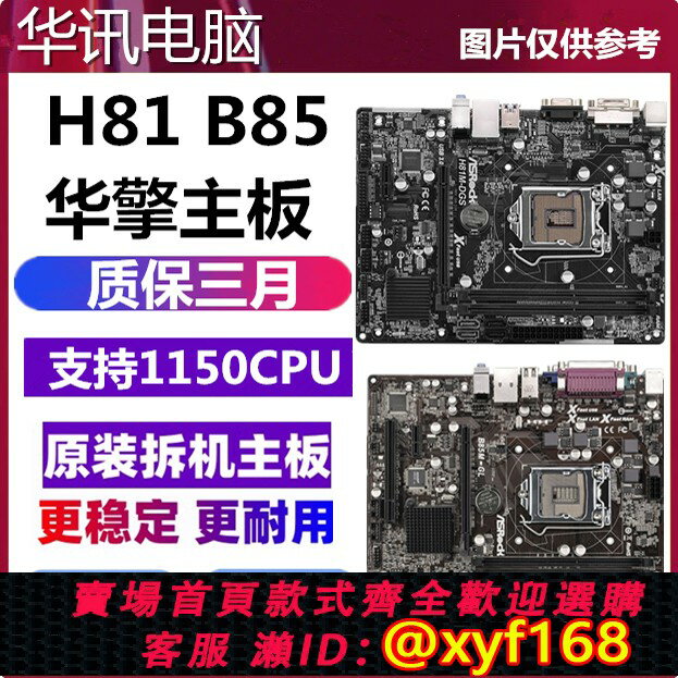 {保固一年 可打統編}華擎H81M-VG4 HDS DGS 1150針B85M-Pro3 Pro4 H87 華擎B85 KILLER