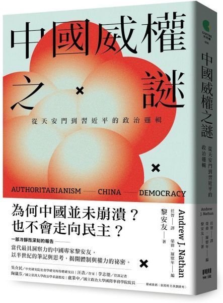 中國威權之謎：從天安門到習近平的政治邏輯【城邦讀書花園】