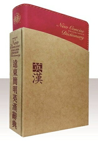 遠東簡明英漢辭典(60K，聖經紙本) | 拾書所