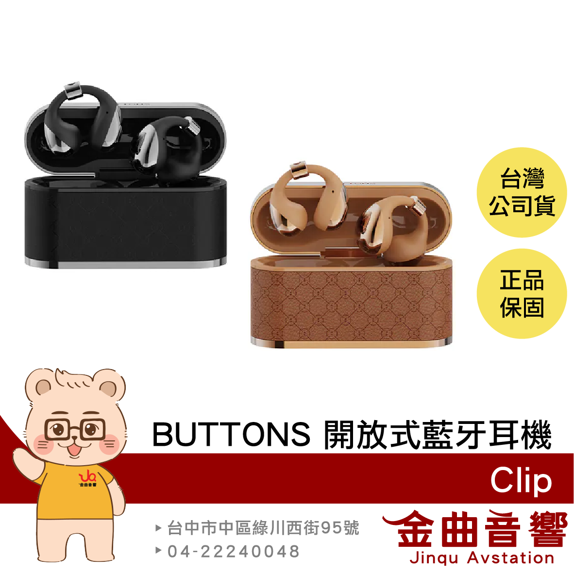 BUTTONS Clip 藍芽5.4 空間音效 IP54防水防塵 清晰通話 開放式 耳夾 藍牙耳機 | 金曲音響