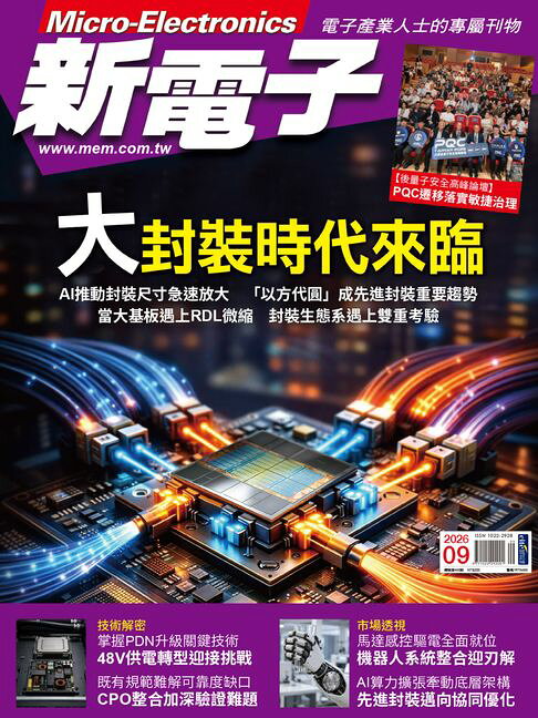 新電子 9月號/2026 第486期【電子書】