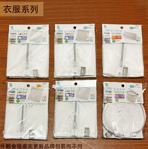 生活大師Udilife 細網 方形 粗網 圓柱 立體 洗衣網 網袋 套袋 優的生活大師