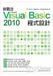 新觀念Microsoft Visual Basic 2010程式設計