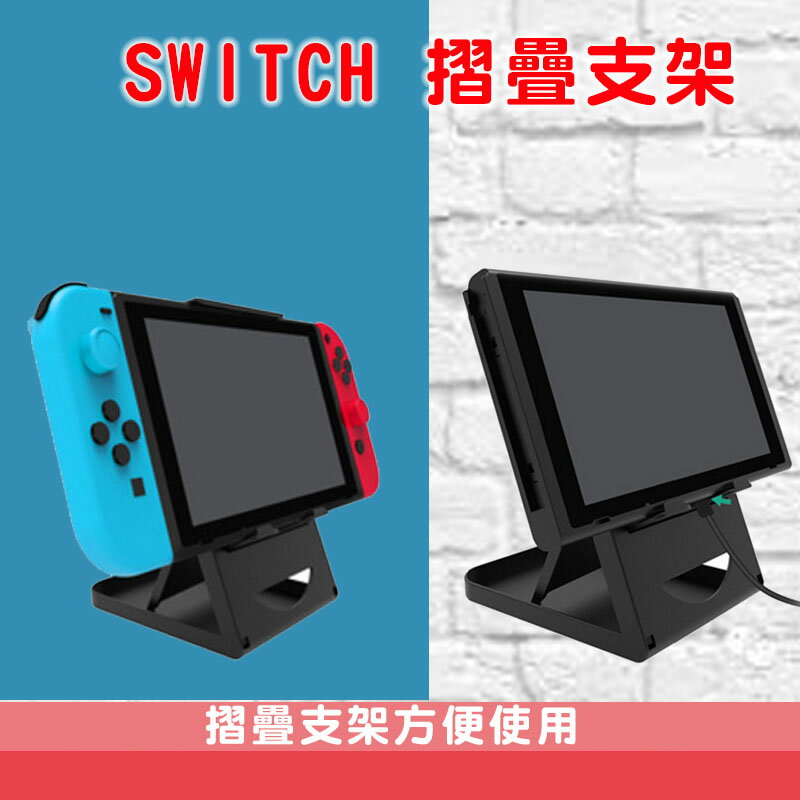 台灣現貨Nintendo switch 主機支架 摺疊支架 平板 手機架 桌上立架 角度調整 NS主機 Nintendo 遊戲機【樂天APP下單4%點數回饋】