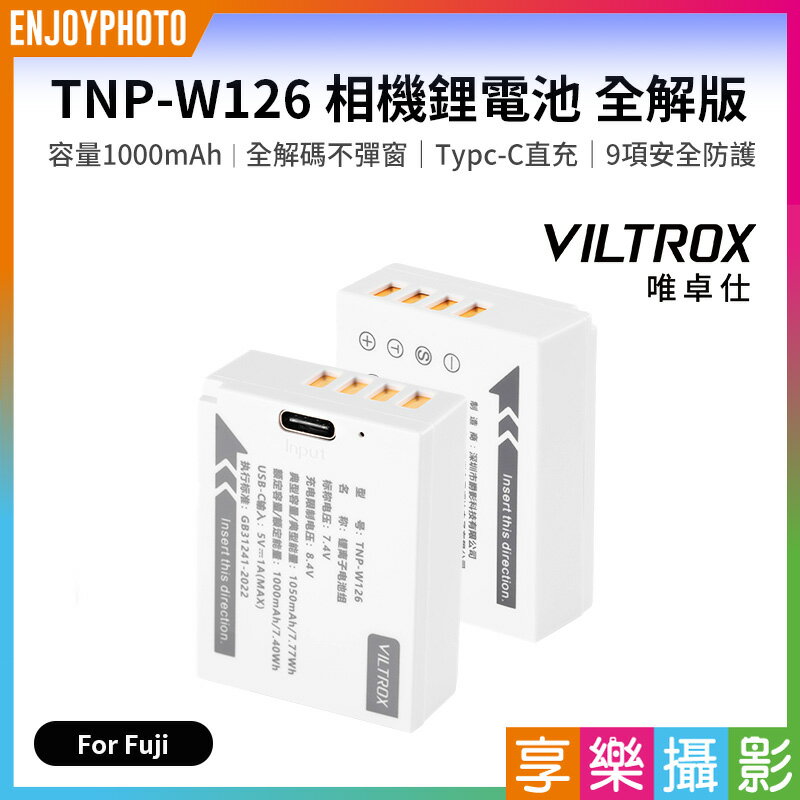 [享樂攝影]【Viltrox唯卓仕 TNP-W126 相機鋰電池 全解版】1000mAh Type-C直充 充電電池 For fuji 適用X100 XT10 XT50 XT100 XS10 XH1 X-Pro1 X-Pro2  battery