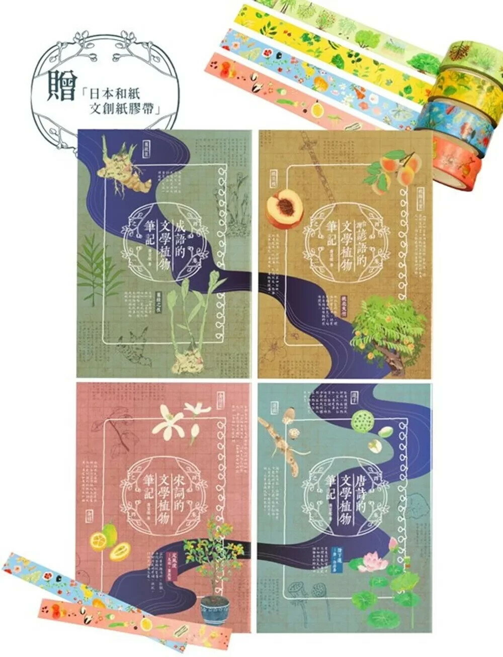 文學植物筆記(套書，附贈〈文學裡的植物〉（花，葉，樹，果）日本和紙文創紙膠帶) (1版) 潘富俊 2025 小鯨生活文創