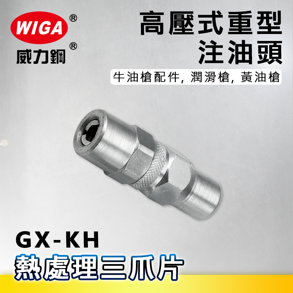 WIGA 威力鋼 GX-KH 高壓式重型注油頭[熱處理3爪片,可承受高壓黃油輸,牛油槍配件, 潤滑槍, 黃油槍]