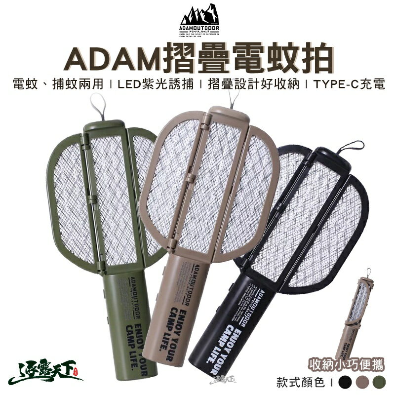ADAM 摺疊電蚊拍 電蚊拍 捕蚊拍 捕蚊 LED 摺疊 折疊 露營