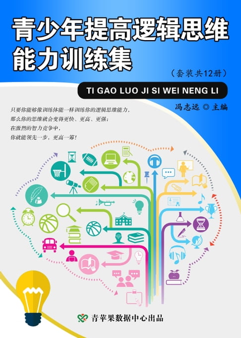 【電子書】青少年提高逻辑思维能力训练集（套装共12册） 0