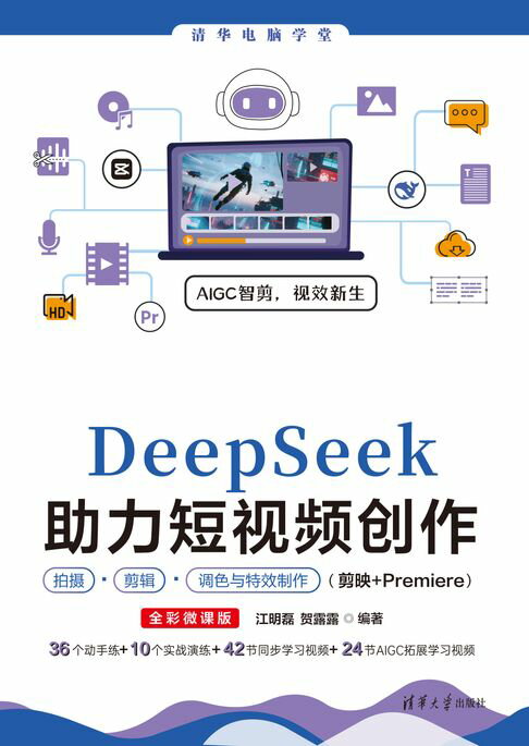 DeepSeek助力短视频创作拍摄、剪辑、调色与特效制作（剪映+Premiere）（全彩微课版）【電子書】