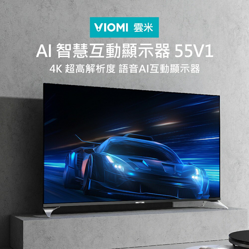 【VIOMI 雲米】55吋AI智能語音互動安卓聯網液音電視 55V1 含運無安裝