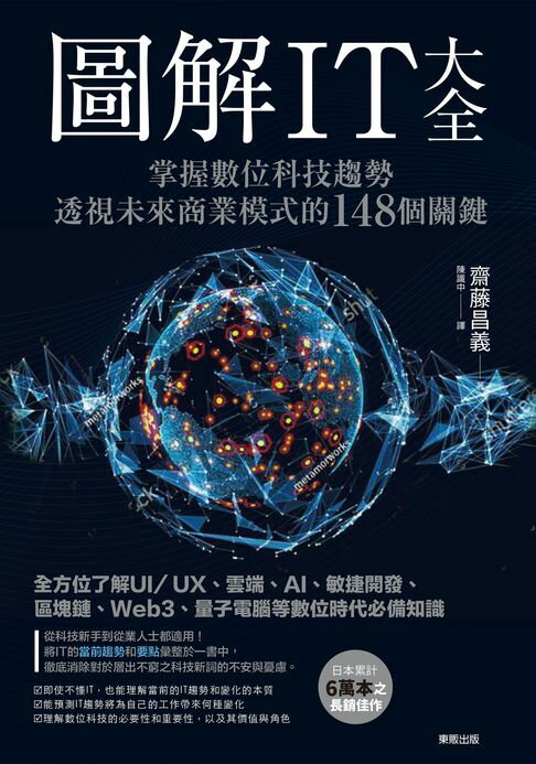【電子書】圖解IT大全：掌握數位科技趨勢，透視未來商業模式的148個關鍵