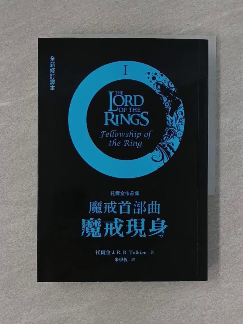 【書寶二手書T1／一般小說_X99】魔戒首部曲-魔戒現身_托爾金