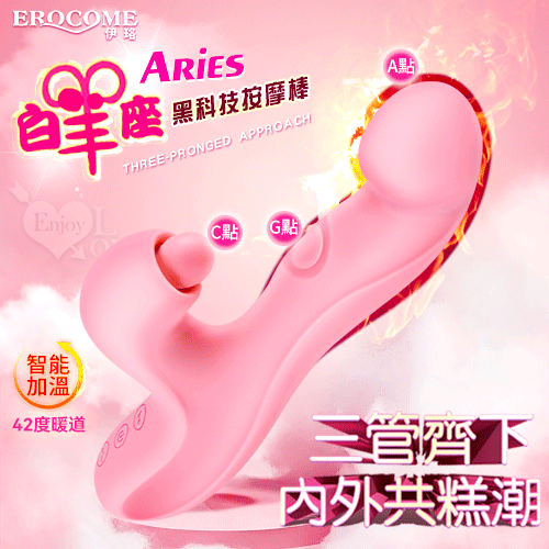 EROCOME伊珞｜白羊座 三管齊下內外共糕潮多功能黑科技按摩棒｜電動 按摩棒 按摩器 自慰棒 情趣用品【本商品含有兒少不宜內容】
