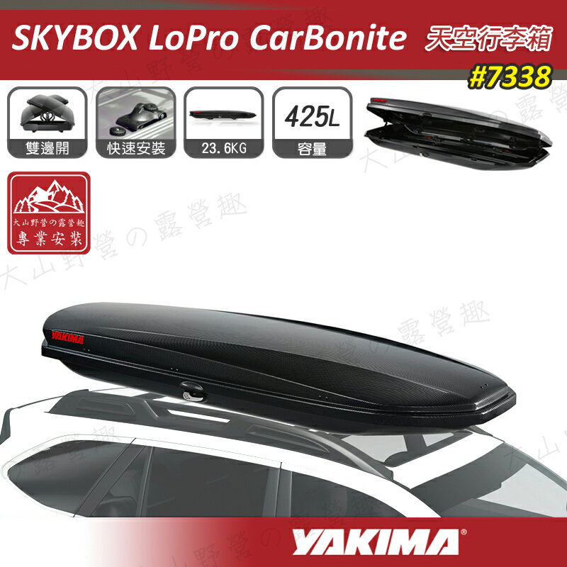 【露營趣】新店桃園 YAKIMA 7338 Skybox LoPro CarBonite 天空行李箱 425L 碳纖紋路 車頂行李箱 車頂箱 行李箱 旅行箱 漢堡