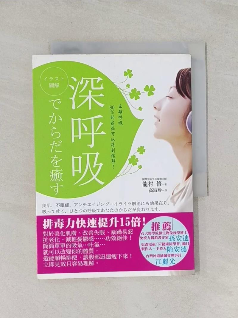 【書寶二手書T1／養生_UYC】圖解 深呼吸-正確呼吸90%的疾病可以得到?解！_龍村修