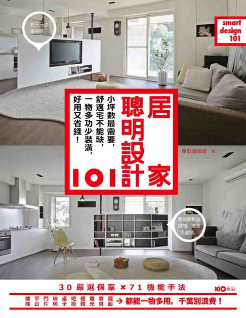 【電子書】居家聰明設計101：小坪數最需要，舒適宅不能缺，一物多功少裝潢， 好用又省錢！
