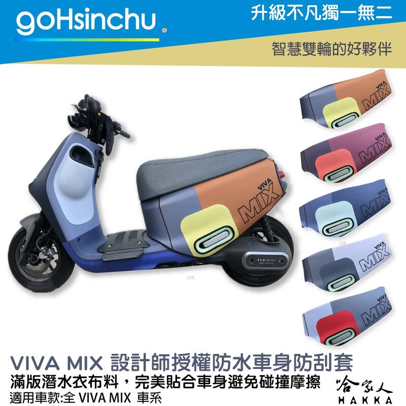VIVA MIX 電音藍 節奏灰 潛水衣布防刮車套 台灣製造 設計師授權 防水 雙面車身防刮套 饒舌紅 合聲白 哈家人