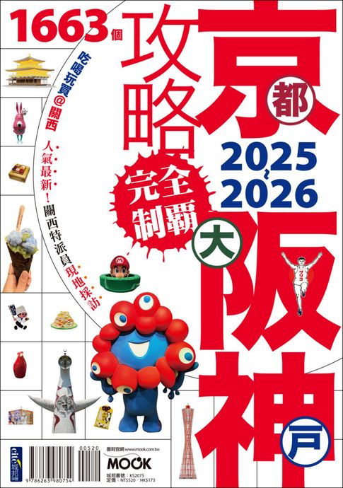 【電子書】京都・大阪・神戶攻略完全制霸2025-2026
