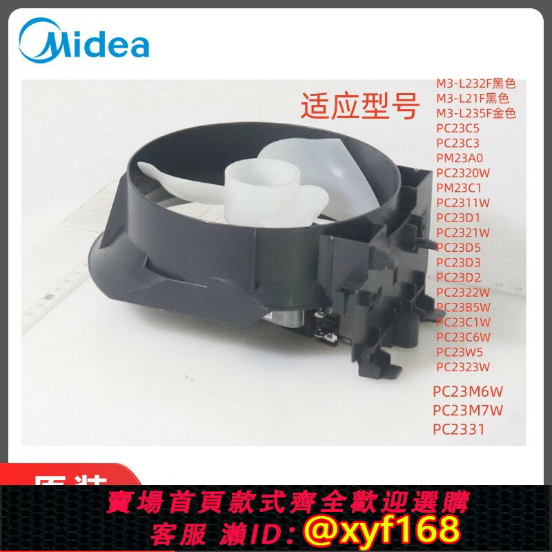{臺灣公司貨 可打統編}美的PC23M6W PC23M7W PC2331等型號微波爐原裝全新風扇元件配件