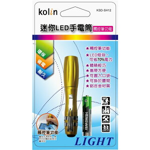 小玩子 歌林 迷你 攜帶方便 鋁合金 手電筒 LED 觸控筆功能 KSD-SH12