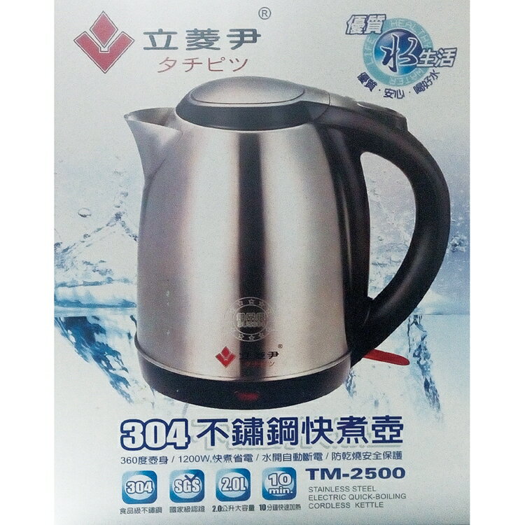 小玩子 立菱尹 304不鏽鋼 快煮壺 電水壺 熱水壺 安全 自動斷電 分離設計 TM-2500