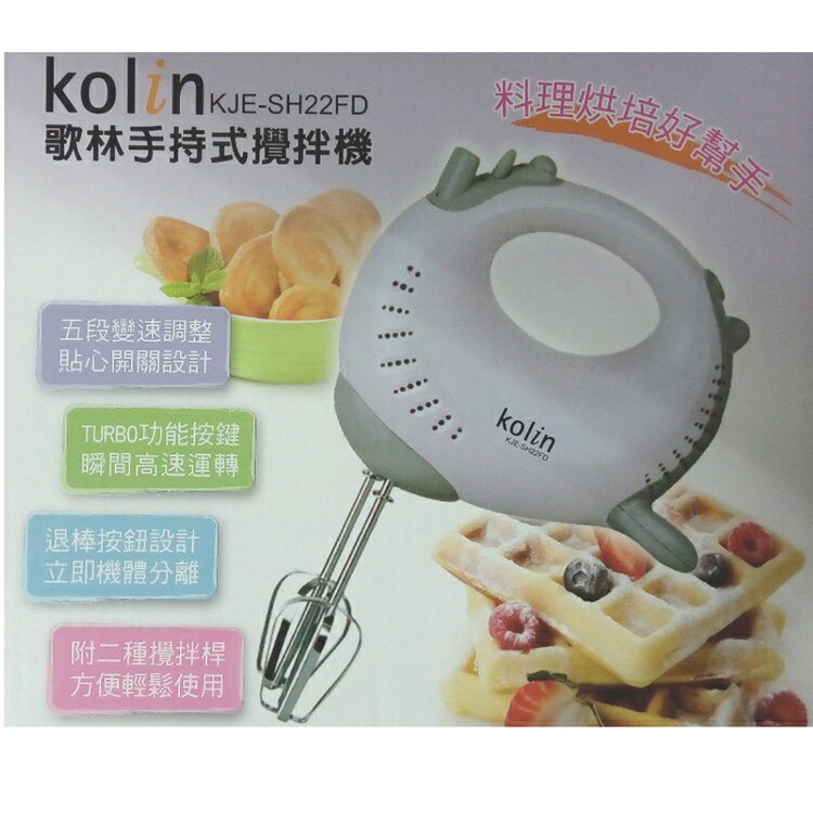 小玩子 Kolin 歌林 手持 歐式攪拌機 攪拌 五段 分離設計 耐用 好幫手 KJE-SH22FD