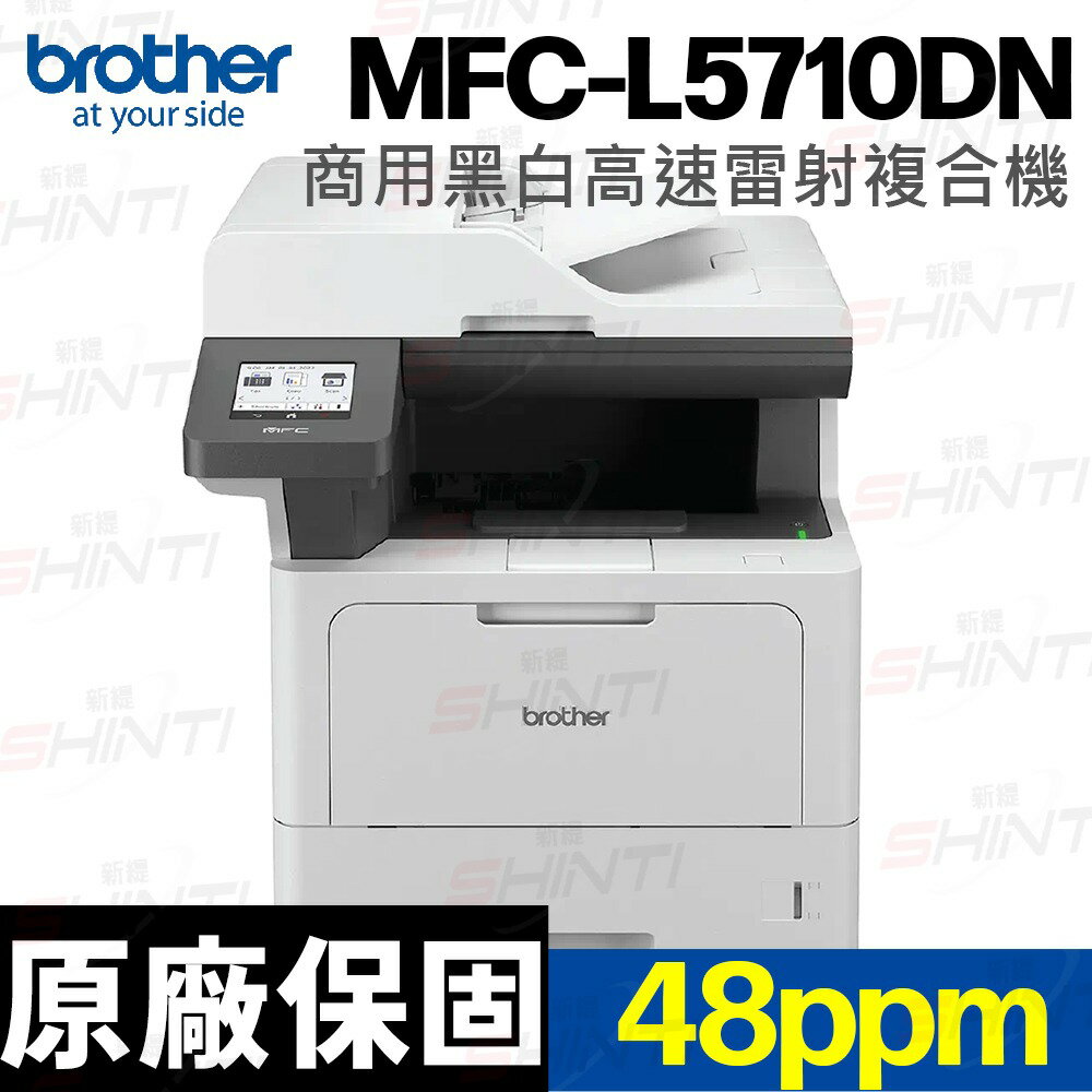 brother MFC-L5710DN 商用黑白高速雷射複合機