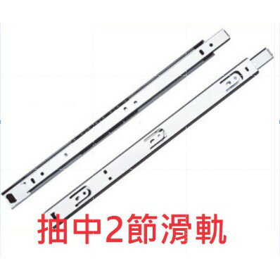 45cm 27寬抽中 可拆 2截滑軌450 抽屜 鋼珠滑軌 傢俱 2節 五斗櫃