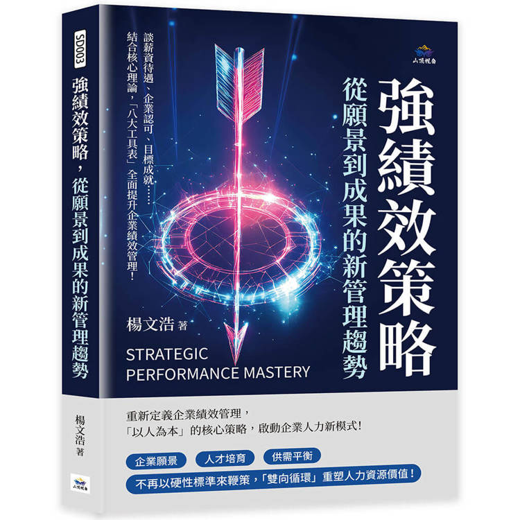 強績效策略，從願景到成果的新管理趨勢：談薪資待遇、企業認可、目標成就……結合核心理論，「八大工具表」全面提升企業績效管理！