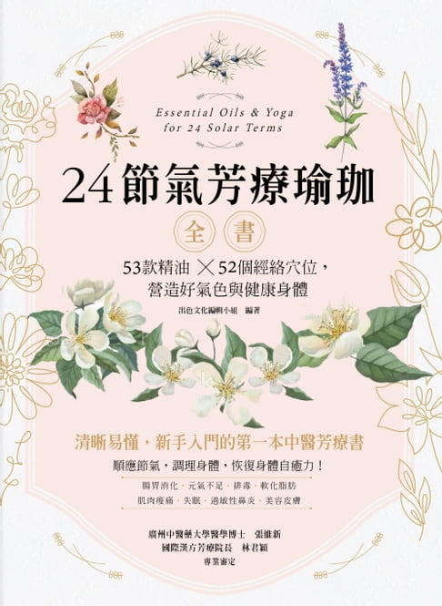 【電子書】24節氣芳療瑜珈全書 0