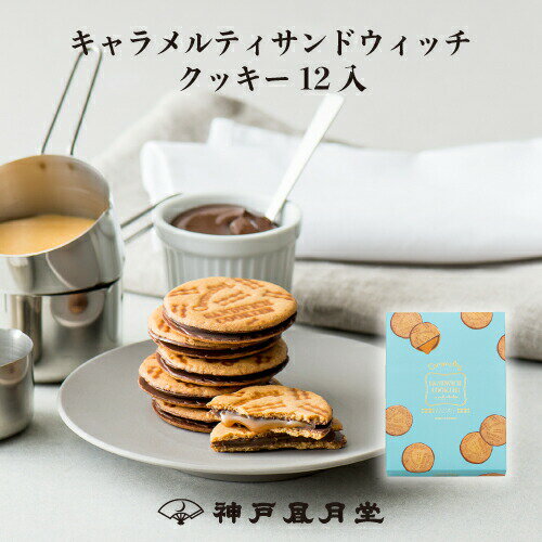 神戸風月堂 焦糖夾心餅乾 12入(370g) | 法蘭酥 | 日本必買 | 日本樂天熱銷