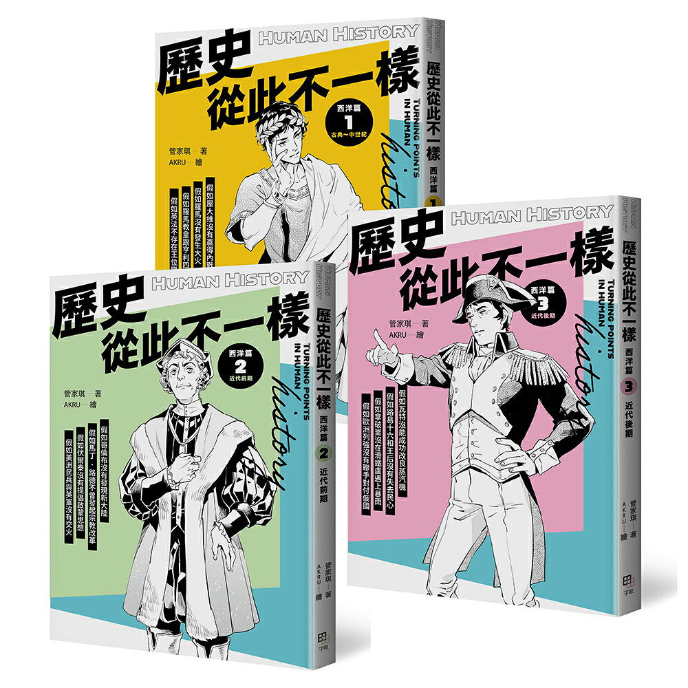 歷史從此不一樣：西洋篇套書 1