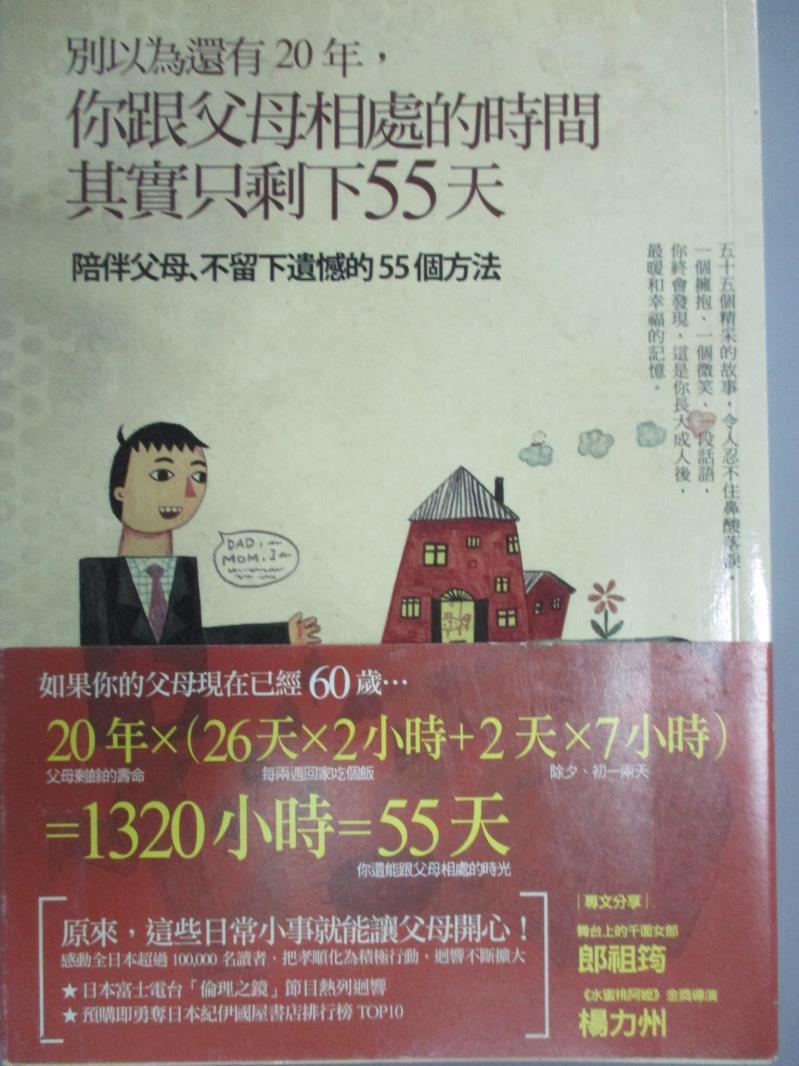 【書寶二手書T1／親子_ILC】你跟父母相處的時間其實只剩下55天_高詹燦