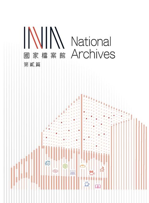 國家檔案館（第貳篇）【電子書】