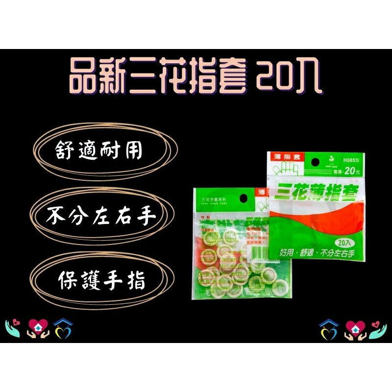 品新 三花 指套 薄指套 20入 H085 防水 工廠 作業 手工 拇指套 工作指套 手指套 手指保護套