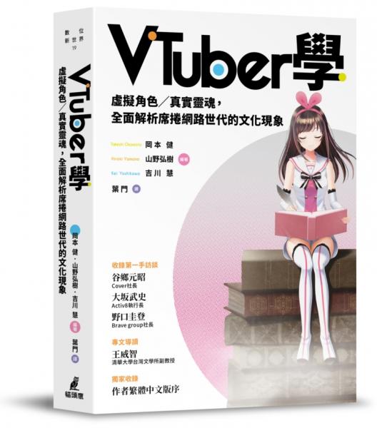 VTuber學：虛擬角色／真實靈魂，全面解析席捲網路世代的文化現象【城邦讀書花園】