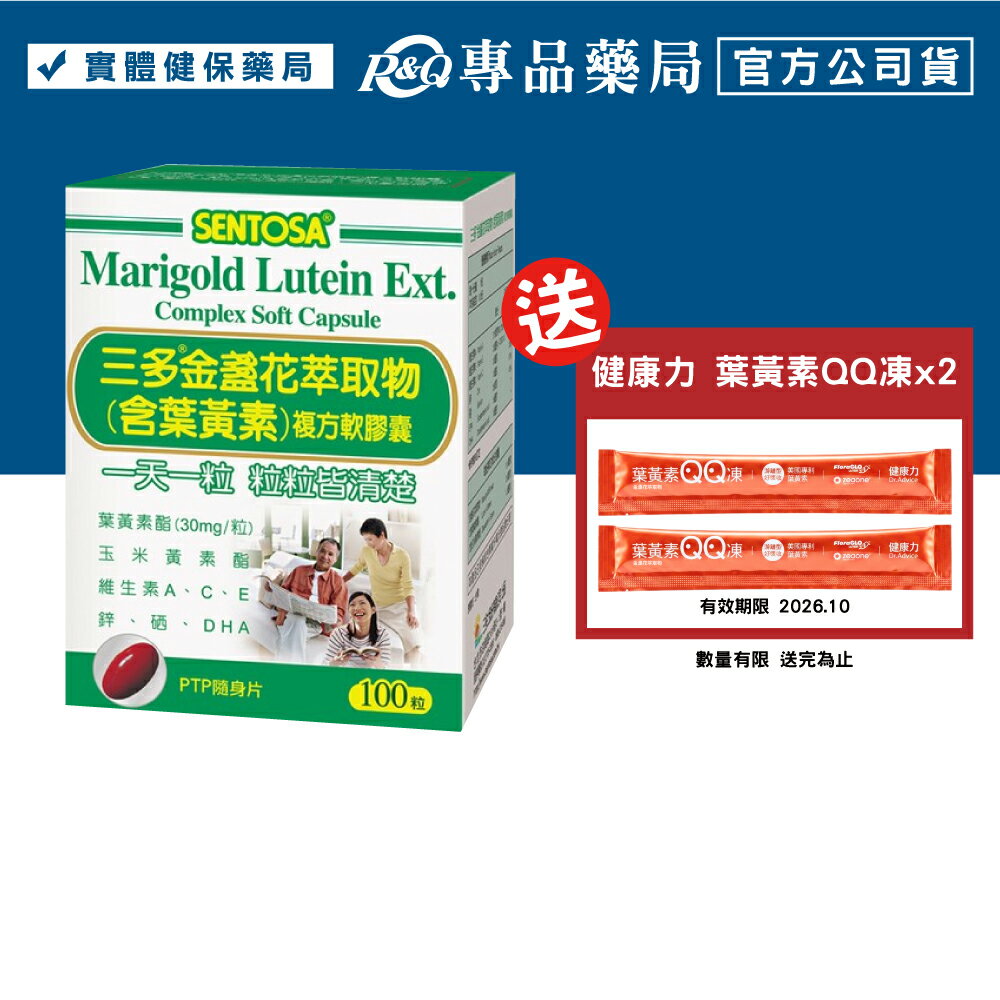 三多 SENTOSA 葉黃素 金盞花萃取物 100粒/盒 (最新效期 實體店面公司貨) 專品藥局【2008029】 0
