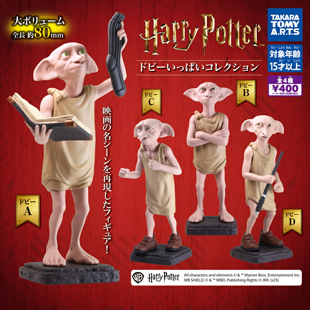 【日本正版】全套4款 哈利波特 多比公仔 扭蛋 轉蛋 公仔 模型 Dobby Harry Potter TAKARA TOMY - 088742