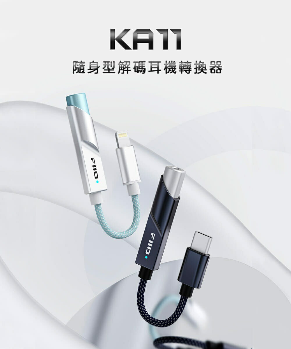 (現貨)FiiO飛傲 KA11 USB DAC Type-C隨身耳機轉接線 小尾巴 耳機擴大機 支援iPhone15