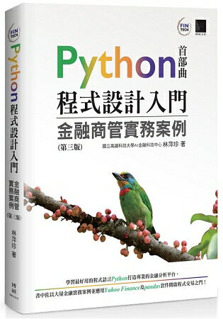 Python程式設計入門：金融商管實務案例 (第三版) | 拾書所