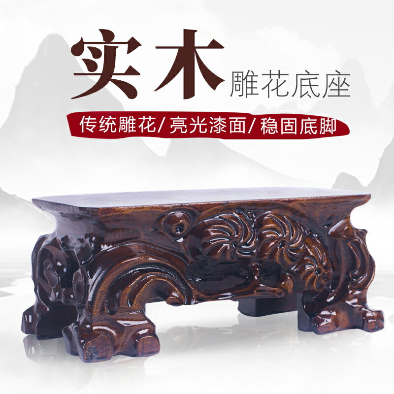 可挖槽實木底座根雕奇石長方形正方形花盆泰山石魚缸佛像承重墊底