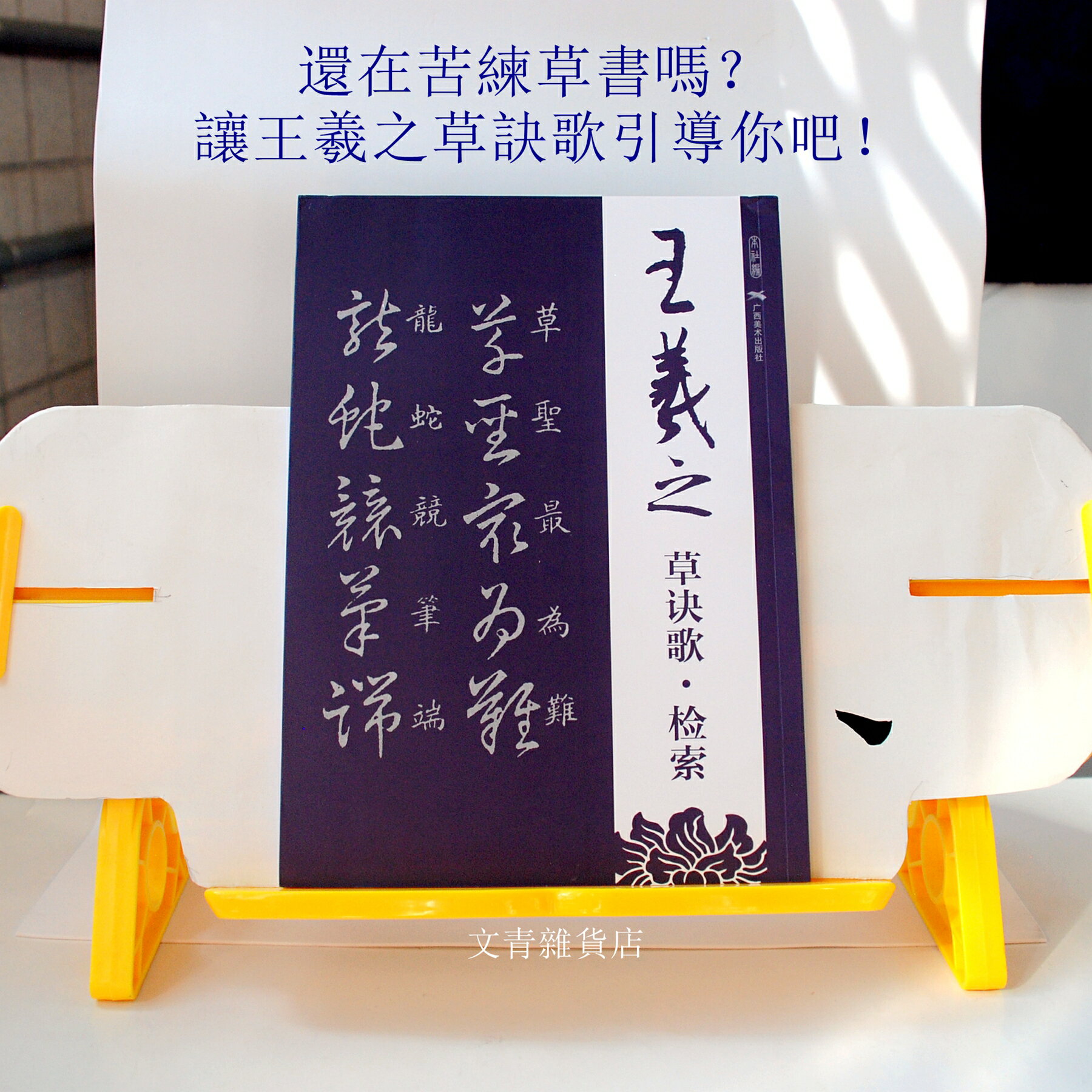 《王羲之草訣歌・檢索》 跟著王羲之傳授的草書口訣 以相似的筆法筆勢 拆解組合練習草書 讓您的草書功力如虎添翼 突飛猛進！