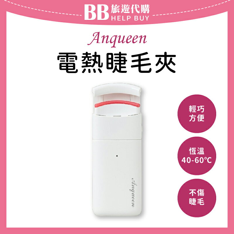 Anqueen 安晴 電熱睫毛夾 AQ-EL66 睫毛夾/睫毛捲翹/電燙睫毛器 ✨現貨+預購✨