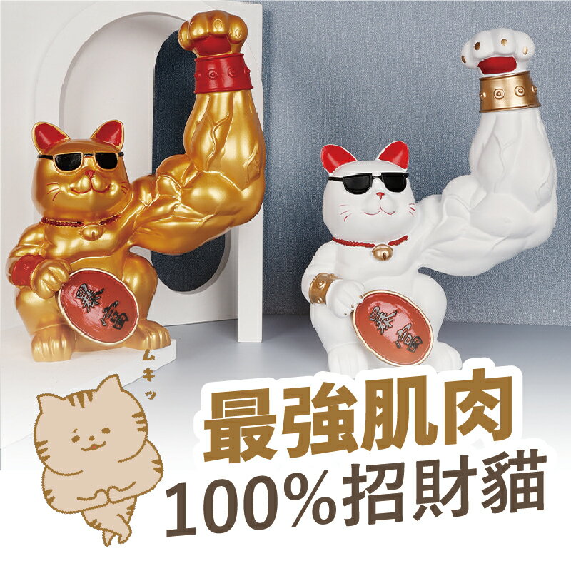 【最強肌肉招財貓】招財貓擺飾 店家擺設 居家裝飾 送禮自用 招財模型 【AAA6629】
