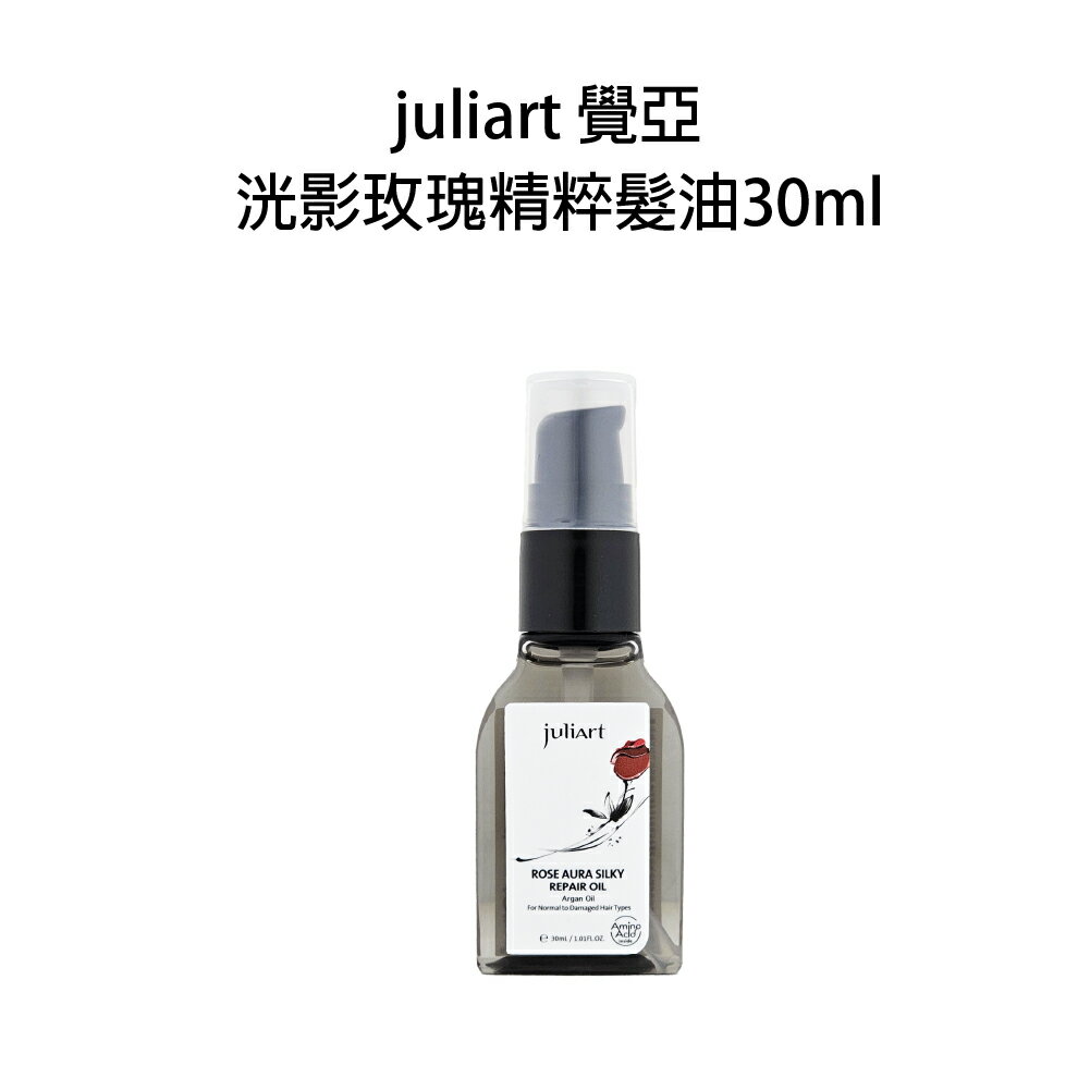 JuliArt 覺亞 洸影玫瑰精粹髮油 30ml 免沖水 免沖洗 護髮油 小樣 小瓶 旅行瓶【貝羅卡】