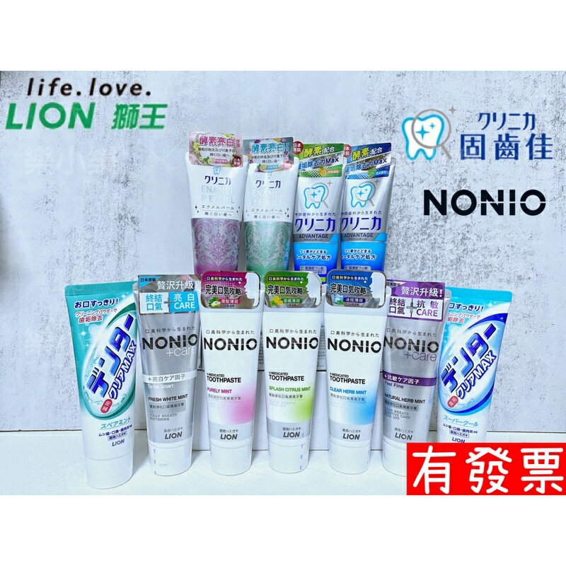 限時特價 日本獅王 Lion 固齒佳 酵素淨護牙膏/酵素亮白牙膏/NONIO 終結口氣牙膏/極淨白 日本原裝