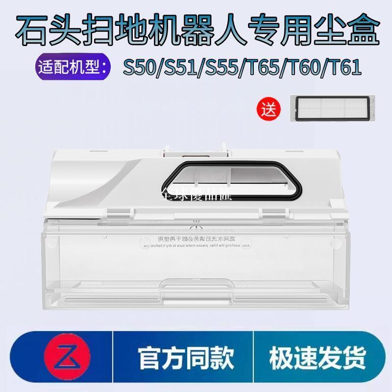 【全球優品匯】適配石頭掃地機器人S50/S51/S55/T65/T60/T61塵盒垃圾盒濾網耗材