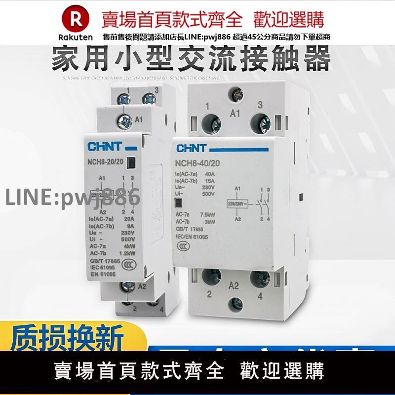 【高品質 超低價】正泰家用小型單相交流接觸器NCH8-20/20 20A 25A40A2P 220V導軌式